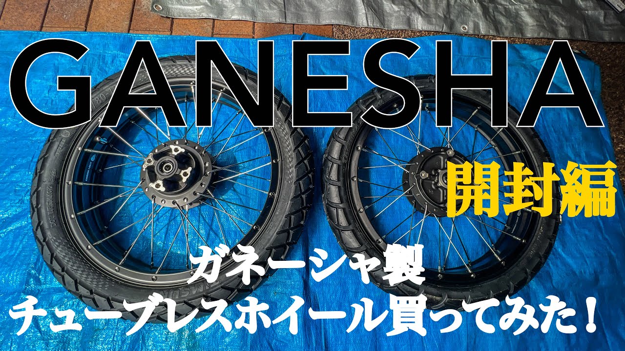 CT125 ハンターカブ】ガネーシャ チューブレスホイール買ってみた