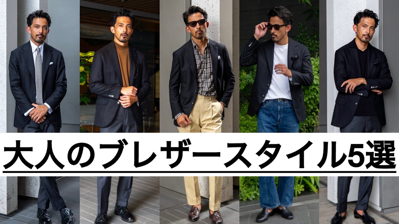 24年 秋冬】大人のブレザースタイル5選 - YouTube
