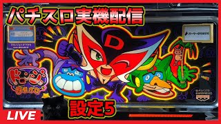 パチスロ実機配信】ドロンジョにおまかせ「2003年」【設定5】 - YouTube