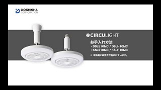 CIRCULIGHT(サーキュライト) メガシリーズ 引掛けモデル DSLH10MCWH