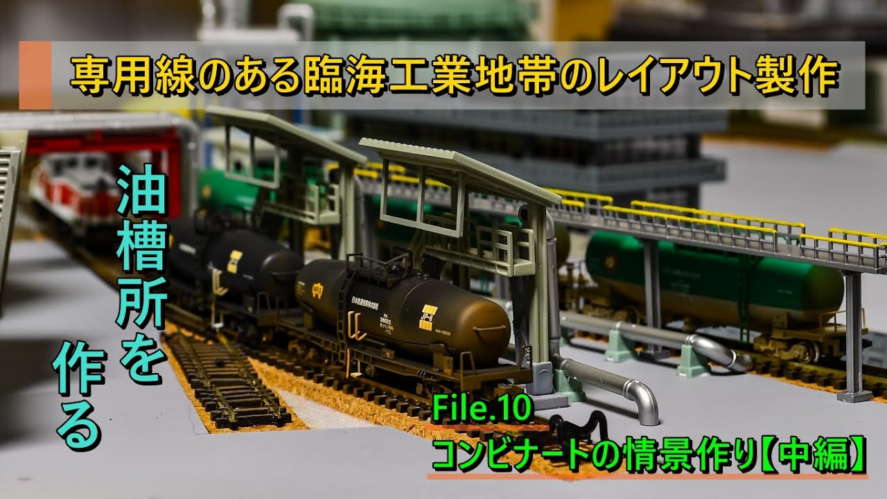 Nゲージ】油槽所のある臨海工業地帯のレイアウト製作記その10 - YouTube