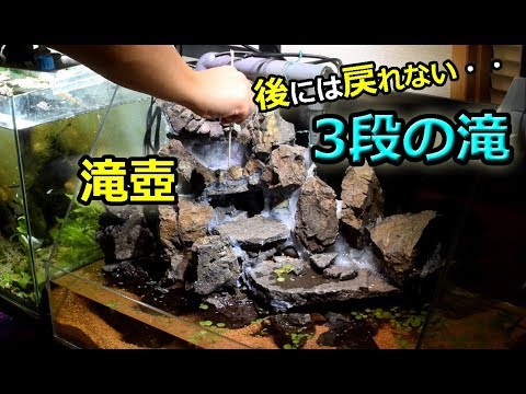 水槽立ち上げ「3段の滝」アクアテラリウム part7 - YouTube