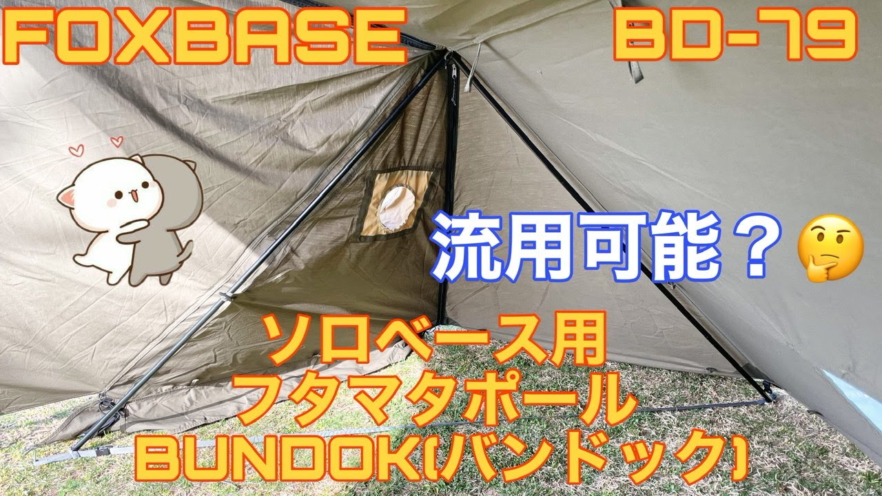 FOXBASE パップテント(軍幕)にバンドック(BUNDOK)ソロベース用標準二股