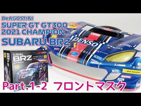 デアゴスティーニ】週刊スバル BRZ GT300 2021をつくる(試験販売版
