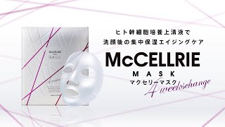 McCELLRIE マスク | Products 製品一覧｜《公式》マッコイ 101年コスメ