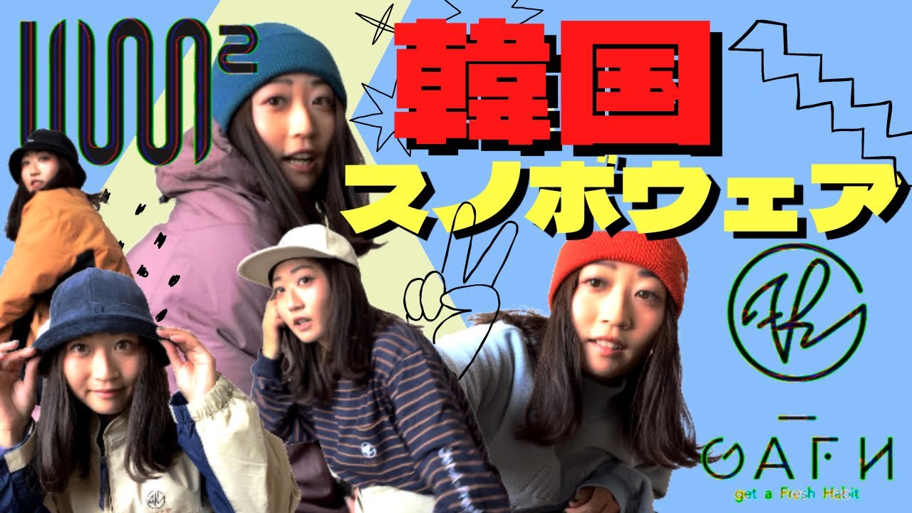 オシャレボーダー必見！超イケてる韓国のスノボウェア紹介！【USS2