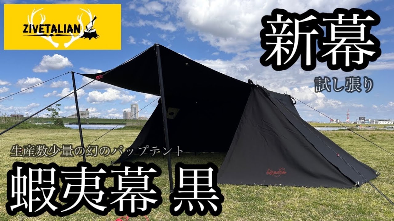 ギア紹介】ZIVETALIAN 蝦夷幕 黒 試し張り 生産数少量 幻の