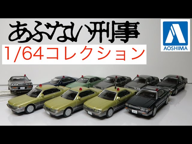 ミニカー開けてみた アオシマあぶ刑事1/64コレクション 港303号&港305