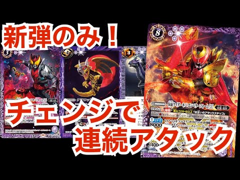 バトスピ】新弾のみ！仮面ライダーキバデッキ【むらまつのデッキナビ