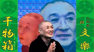 干物箱」八代目 桂 文楽 【落語】 - YouTube