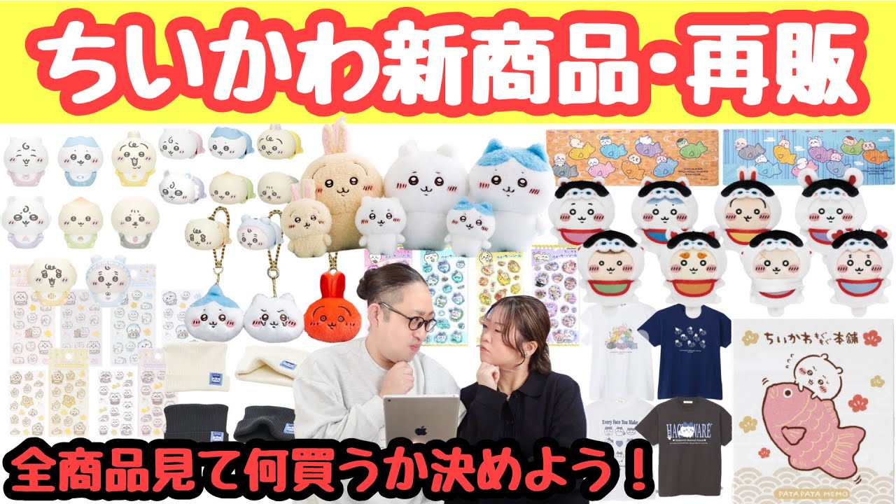 What to buy?] A complete list of Chiikawa's new and re-released