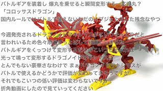 爆丸バトルブローラーズ コロッサス・ドラゴン - YouTube