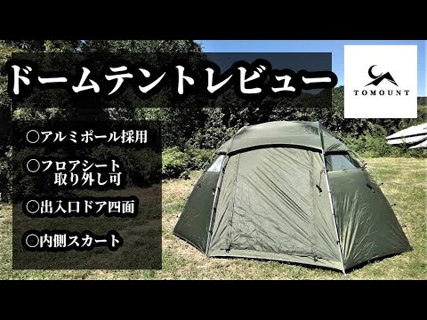 TOMOUNTドームテントレビュー【テントバカ】 - YouTube