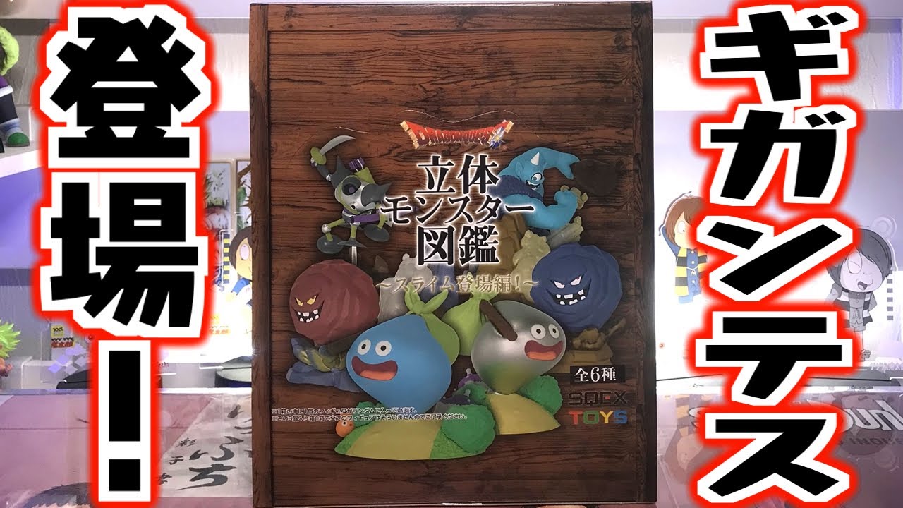 ドラクエ】ギガンテスをねらえ！『ドラゴンクエスト 立体モンスター