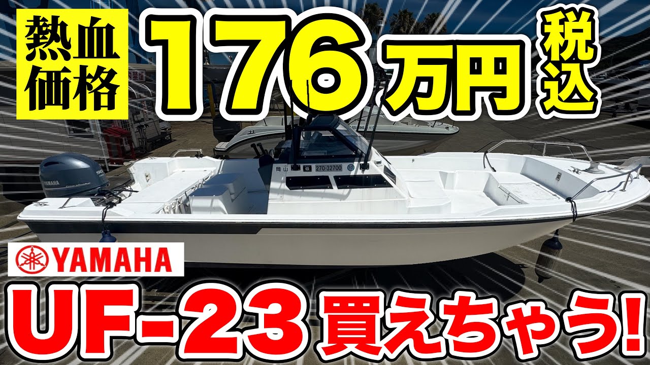 YF23-SP 300馬力】40ノットの世界へようこそ！ボート紹介とYFシリーズ