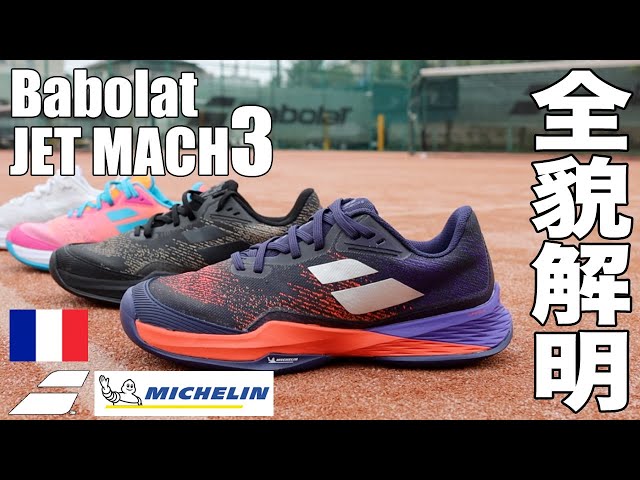 Fukky'sインプレ】バボラ x ミシュラン共同開発『ジェットマッハ3