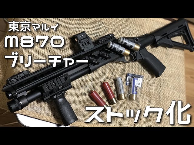 東京マルイ M870ブリーチャー カスタム 作ってみた】東京マルイ M870