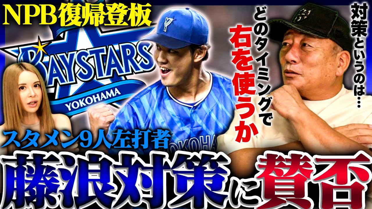 賛否両論】中日が藤浪晋太郎対策に”スタメンを全て左打者に…”『藤浪の