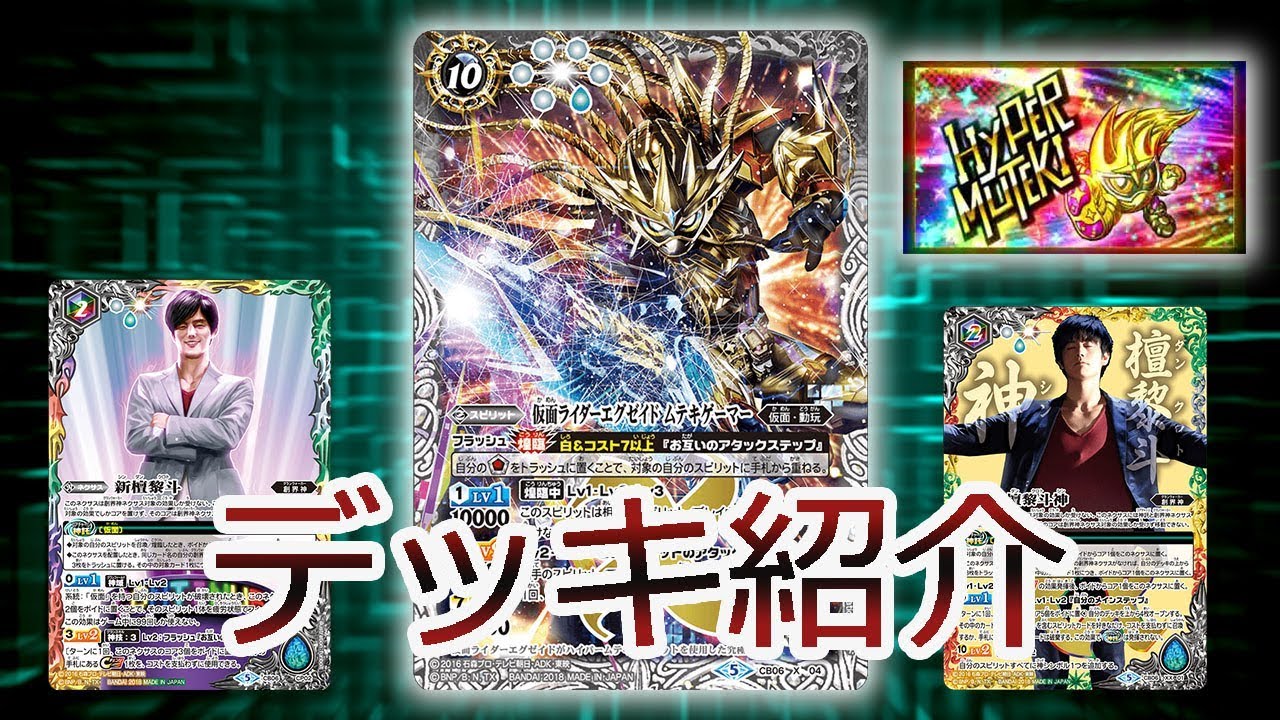 バトスピ】仮面ライダーエグゼイド ムテキゲーマー の使用デッキ紹介