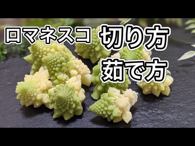 How to cut and boil Romanesco! - YouTube