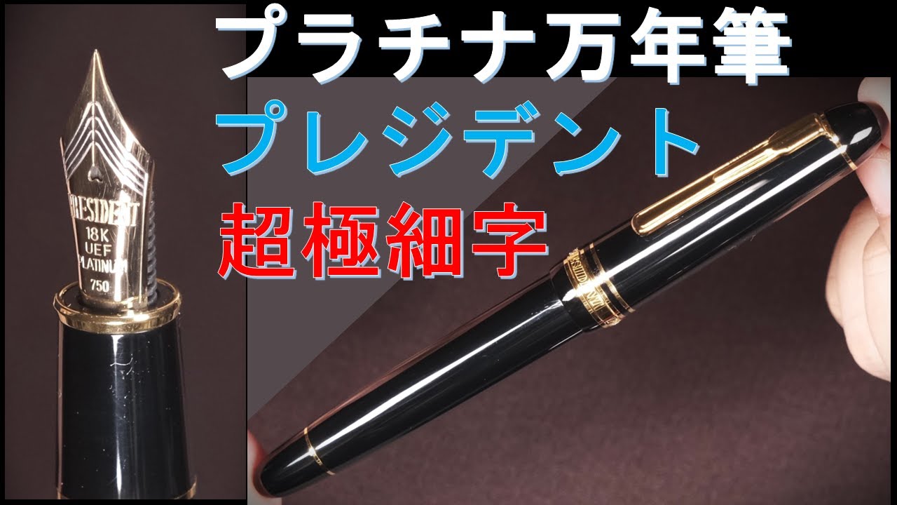 プラチナ万年筆 プレジデント UEF（超極細字） 黒：本体、コンバータ