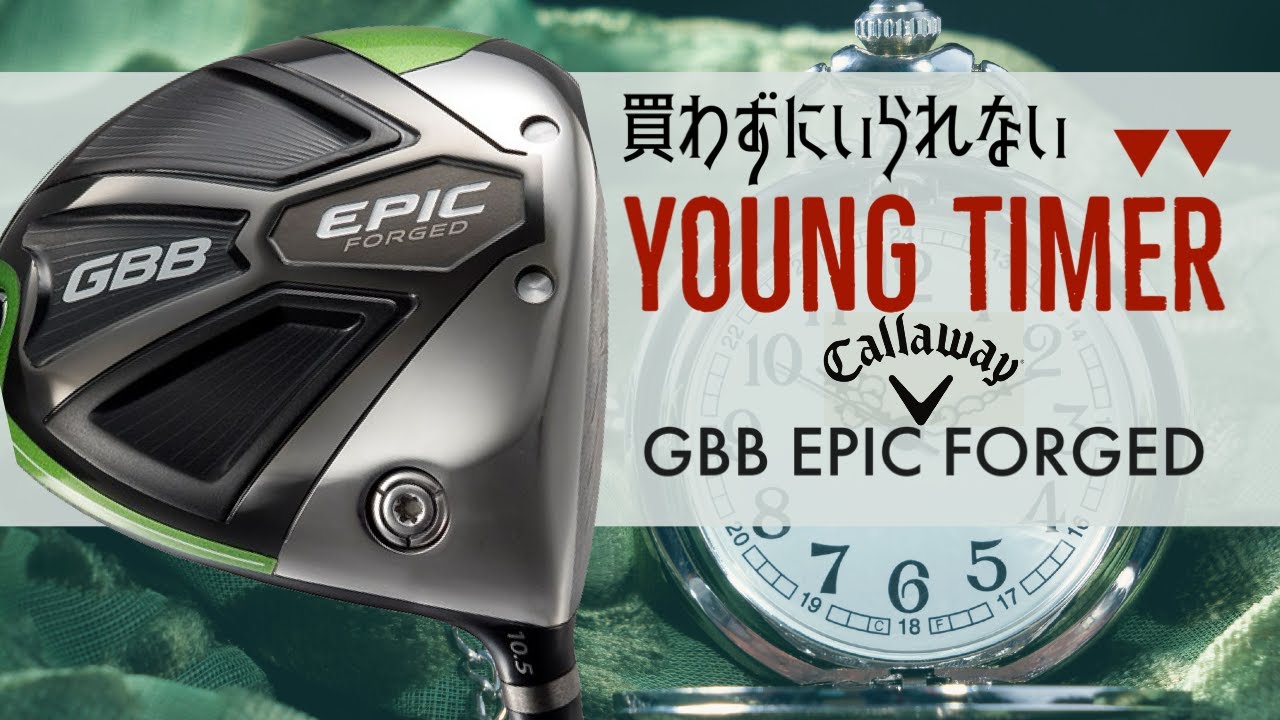 キャロウェイエピックフォージドドライバー 【YOUNG TIMER】 - YouTube