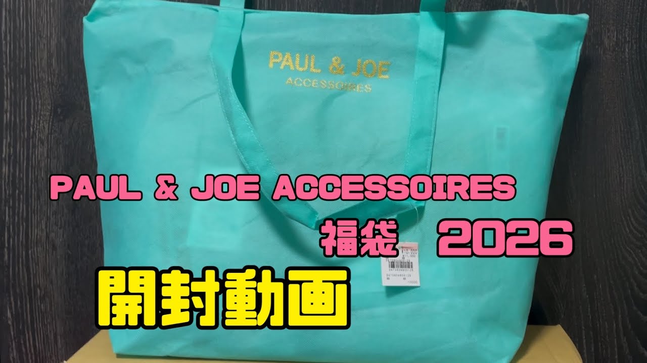 開封動画】PAUL & JOE ACCESSOIRES ポールアンドジョー アクセソワ