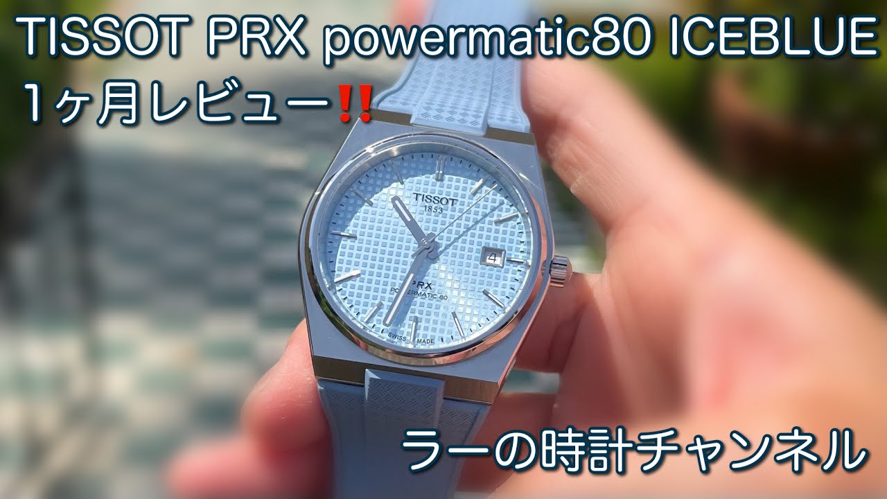 Watch] TISSOT PRX Ice Blue, 1-month review, Powermatic 80 Ice Blue