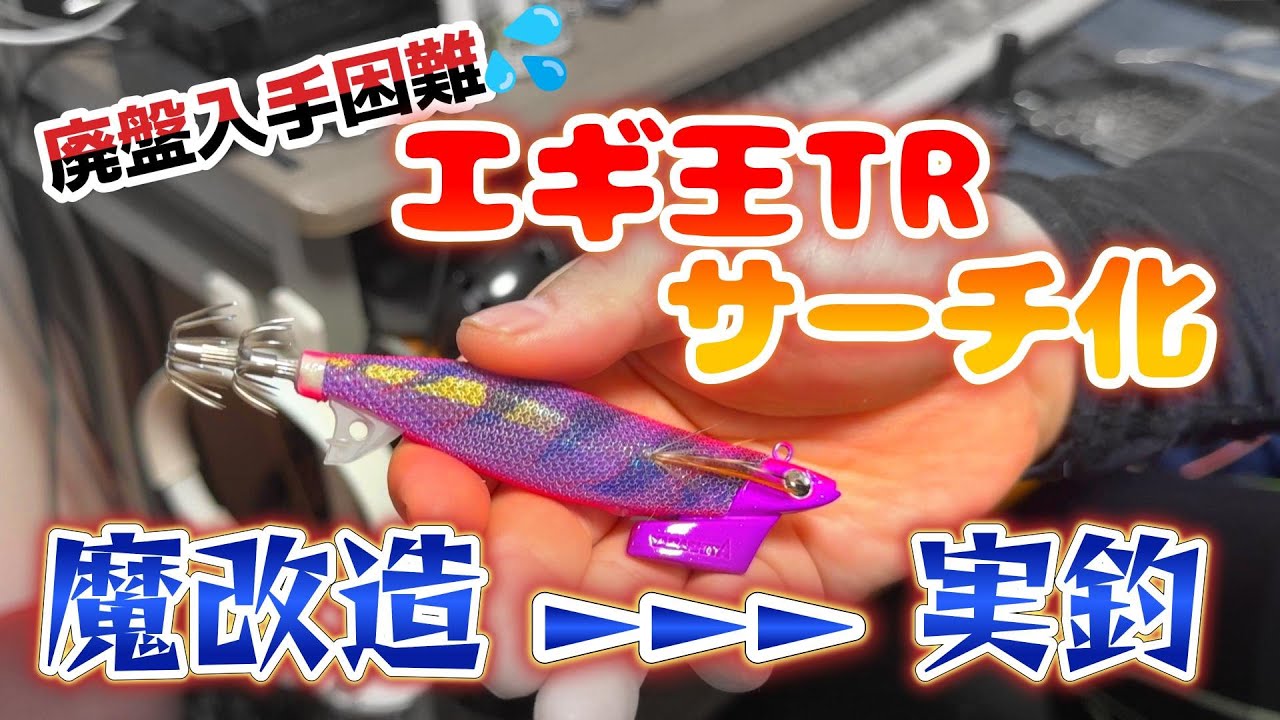 廃盤入手困難】エギ王TRサーチを作って秋イカを釣ろう！ - YouTube