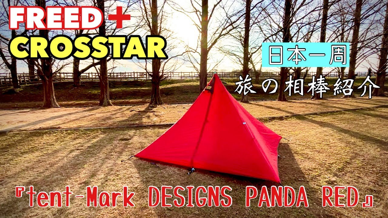 テンマクデザインのパンダレッド紹介】キャンプ場でのソロキャン用