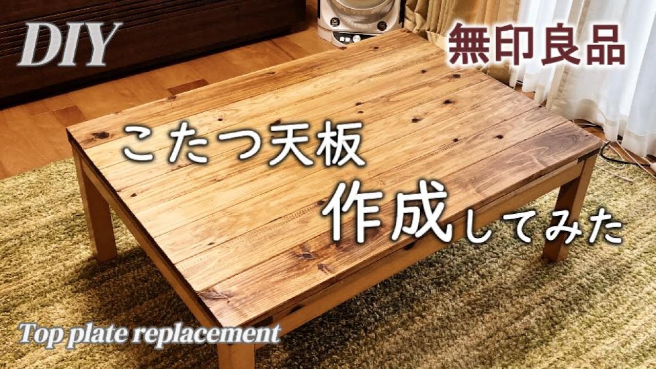 DIY】こたつ天板DIY。16年使用した無印のこたつ、天板だけを作成・交換