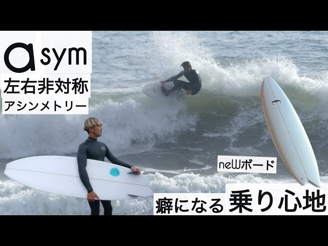 サーフィン 6'0 アシンメトリー 左右非対称のサーフボードが、最高に