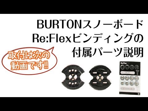 スノーボードReFlexビンディング取付方法 その1 - YouTube