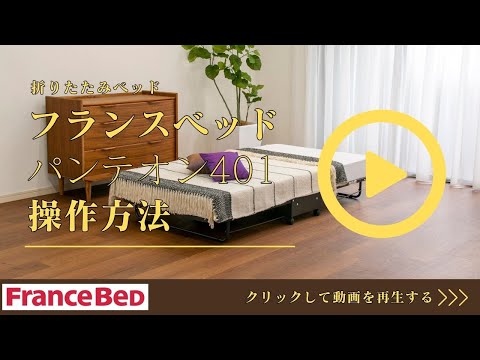 操作動画】フランスベッド 折りたたみベッド パンテオン401 操作方法