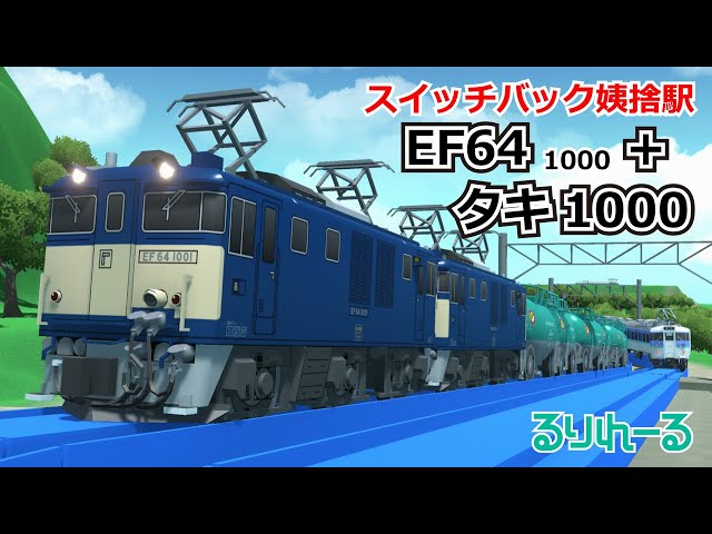プラレール風】EF64 1000＋タキ1000／スイッチバック姨捨駅 - YouTube