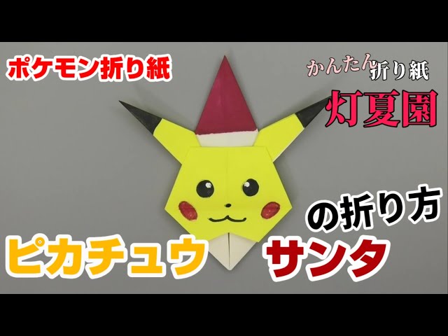 How to fold Pikachu Santa [Christmas Pokemon origami] ORIGAMI
