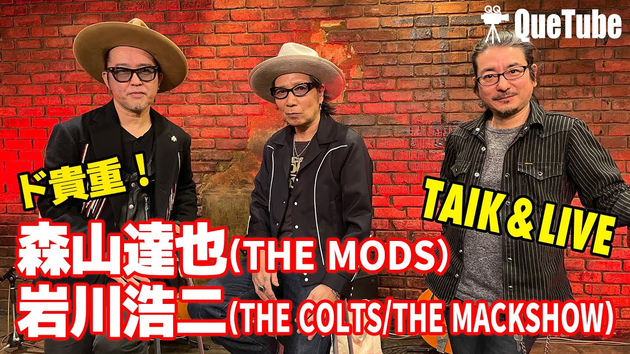 生演奏あり】THE MODS 森山達也＆岩川浩二 THE COLTS/THE MACKSHOWが