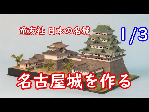 童友社 JoyJoyコレクション 名古屋城を作る その1 - YouTube