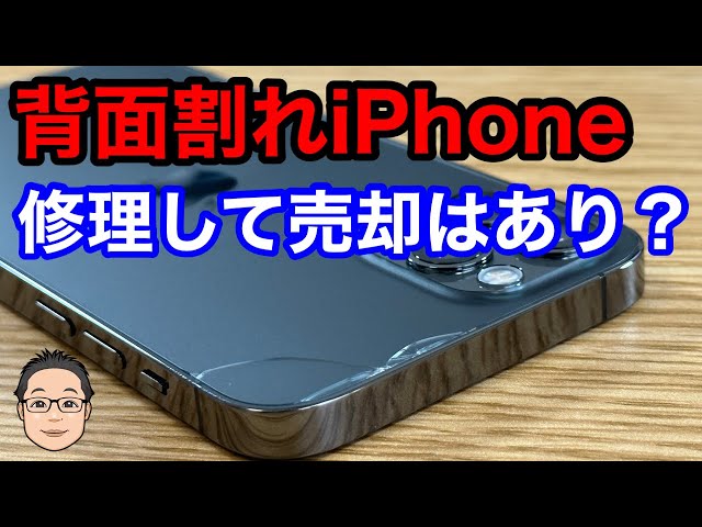 iPhone 12 Pro 高額な背面ガラス割れは修理すべきなのか？修理して売却