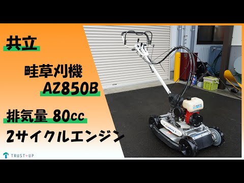 共立 中古 畦草刈機 AZ850B スパイダーモア 排気量80cc 4WD 2サイクル