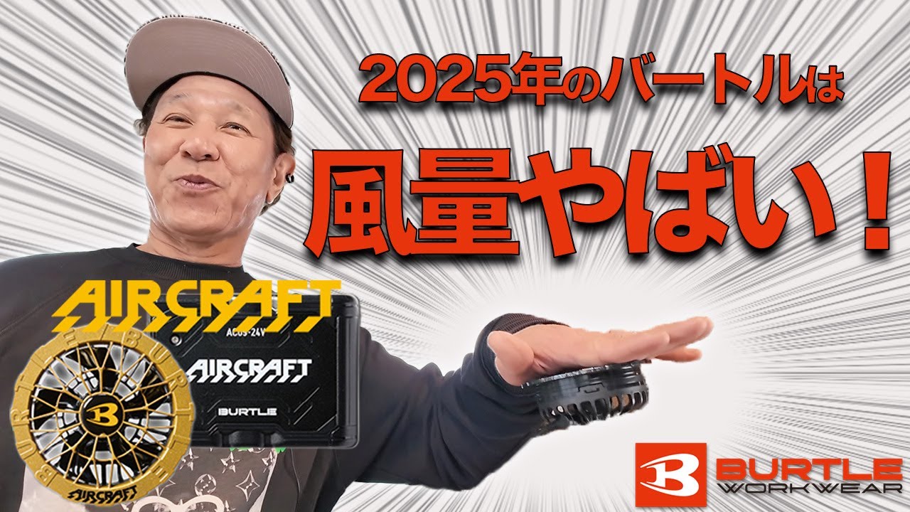 2025年バートルのエアクラフトを紹介します！【コタニさんのコーデねえ