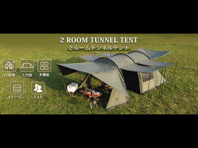 新着情報】TOMOUNT TCトンネルテント 2ルームテント 2-4人用 - YouTube