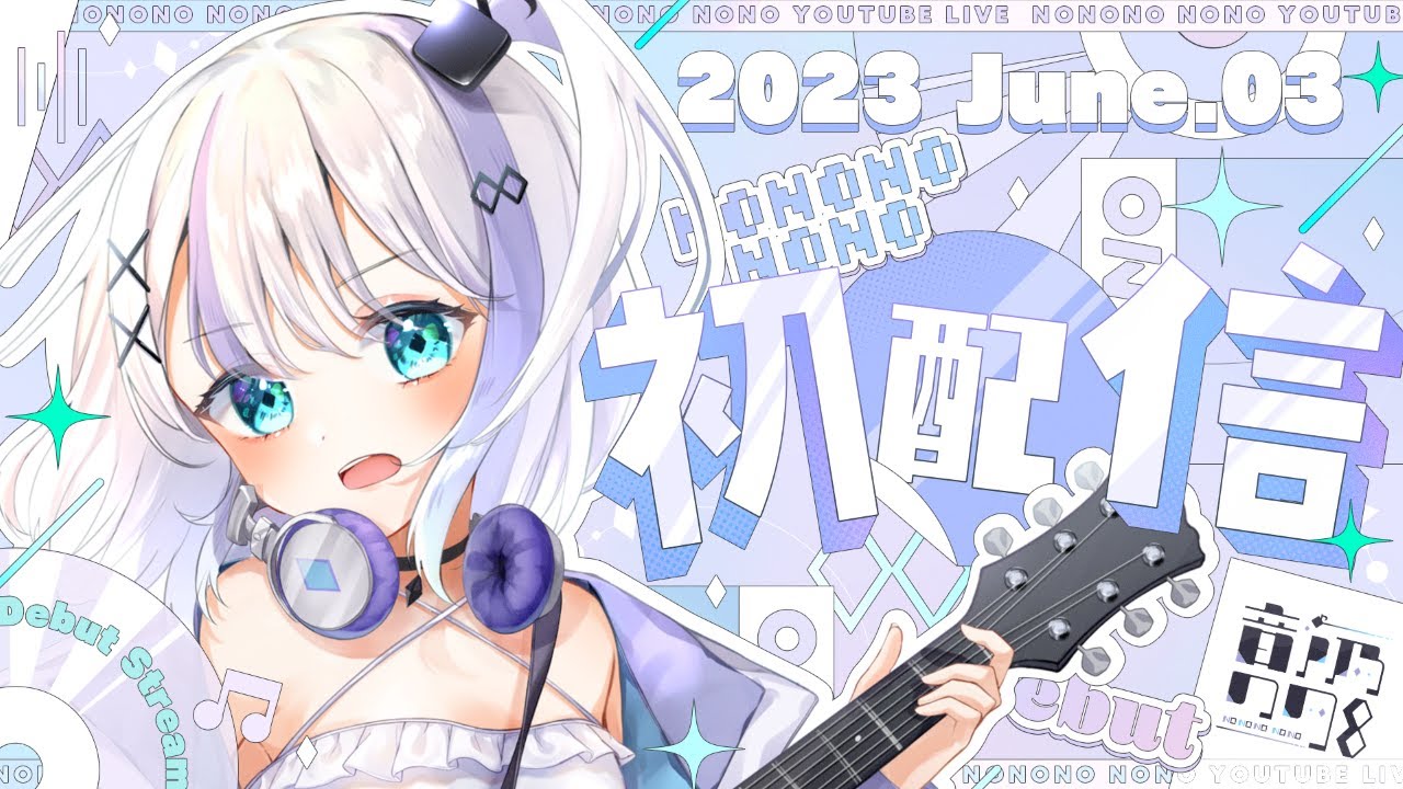 のの初配信】初めまして！音ノ乃ののです！いきなりですが