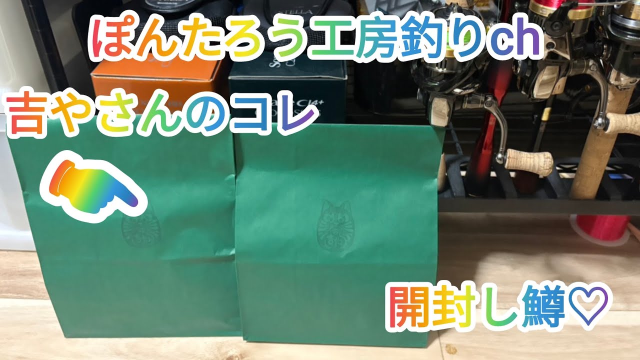 エリアトラウト】吉やさんの！コレ！開封してみた！【吉や】 - YouTube