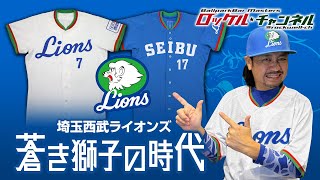 The Era of the Blue Lions ☆ Saitama Seibu Lions Uniforms | Rockel