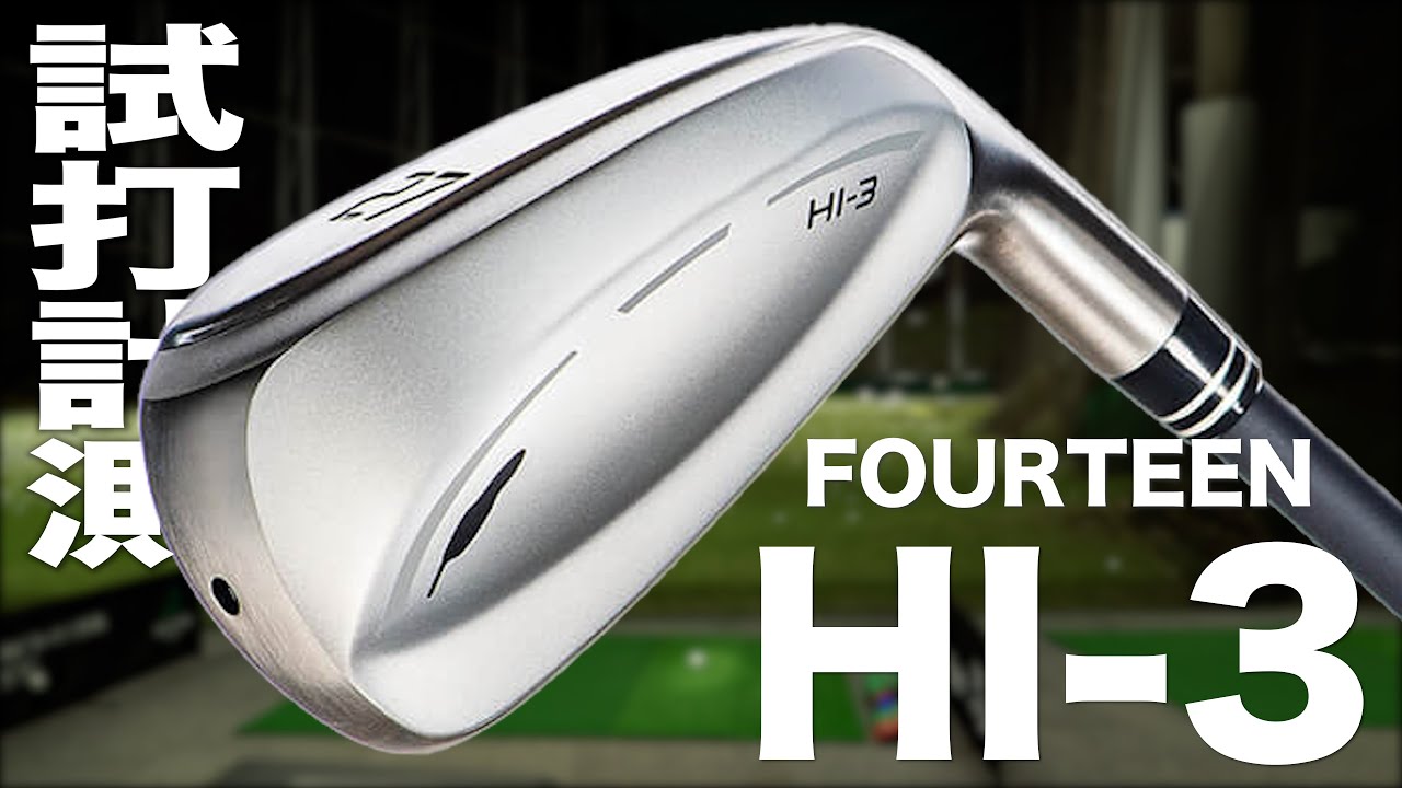 フォーティーン『HI-3』アイアン トラックマン試打 - YouTube