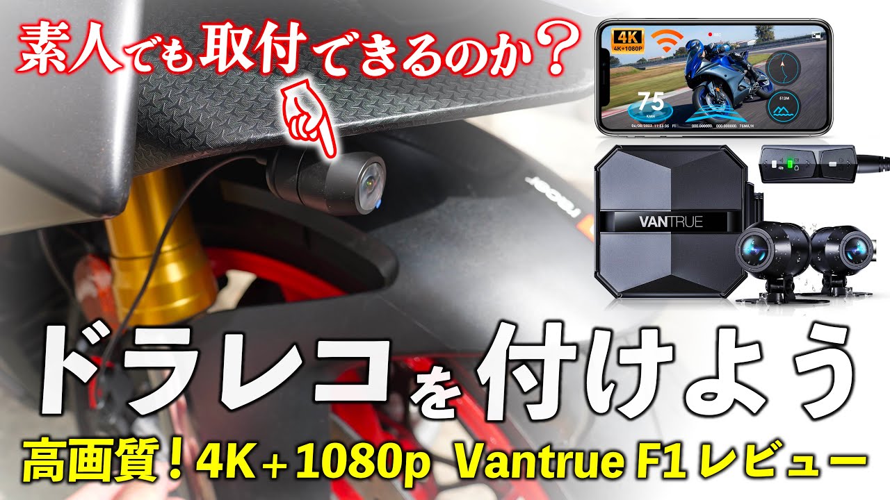 素人でも取付できるのか？ バイク用ドラレコ Vantrue F1レビュー - YouTube