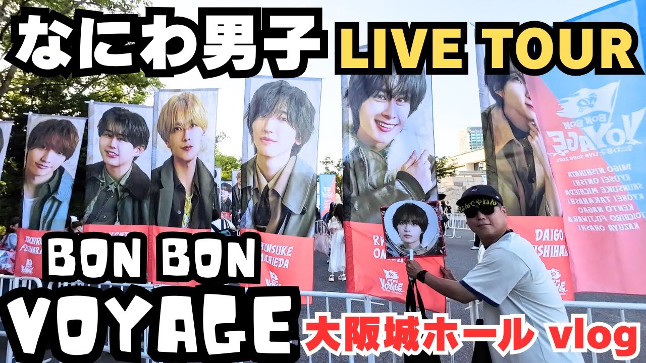 なにわ男子】ライブツアー『BON BON VOYAGE』大阪城ホール【BON BON