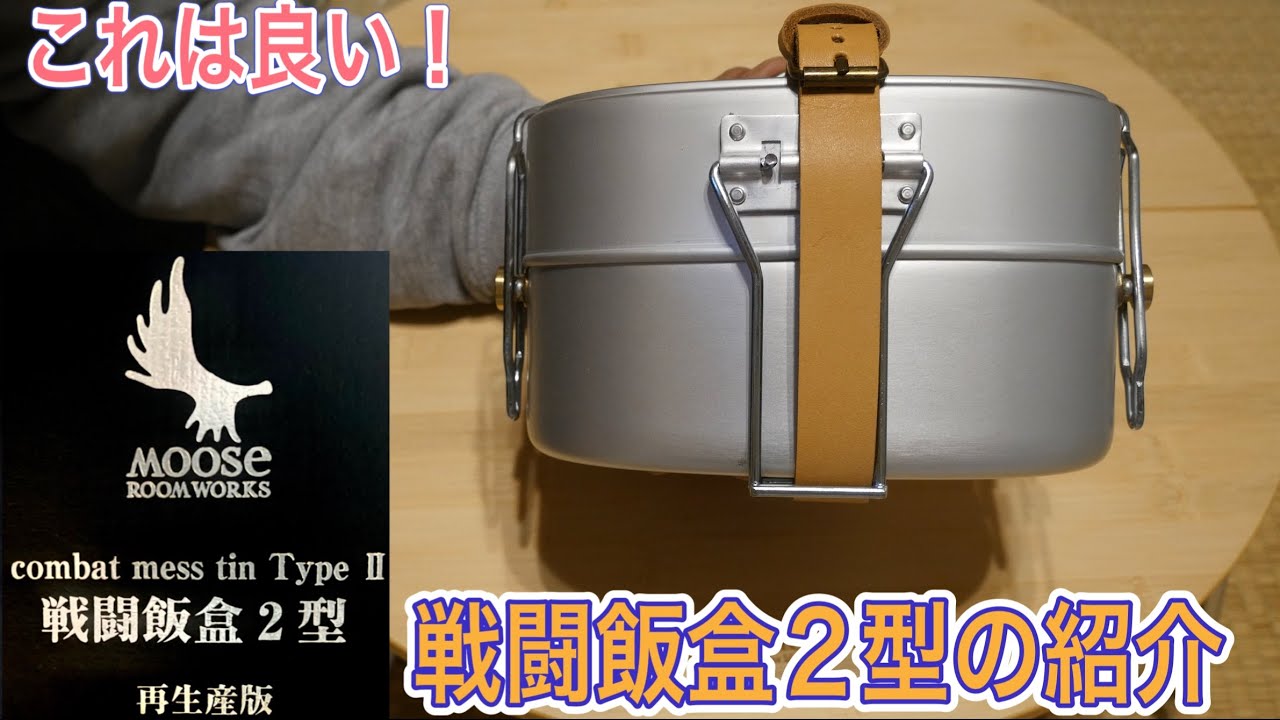 MOOSE ROOM WORKS戦闘飯盒2型の紹介 - YouTube
