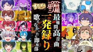 すたぽら×成人男性三人組】高音最強の歌い手先輩に激ムズ高音曲一発録